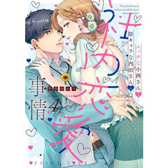 エッチな小西さんと陰キャラな内田さん　４