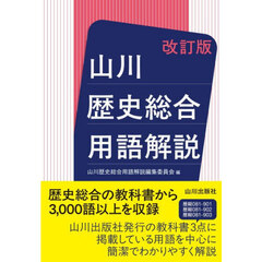 山川歴史総合用語解説　改訂版
