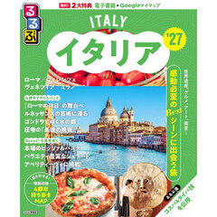 るるぶイタリア'27