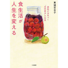 食生活が人生を変える