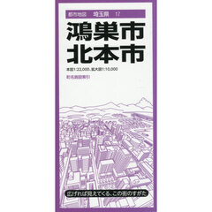鴻巣・北本市　４版