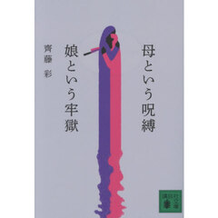 母という呪縛娘という牢獄