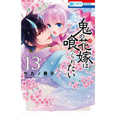 鬼の花嫁は喰べられたい　１３