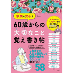 家族も安心！６０歳からの大切なこと覚え書き帖