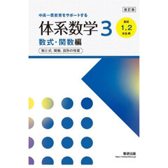 体系数学３　中高一貫教育をサポートする　数式・関数編　改訂版　数と式，関数，図形の性質