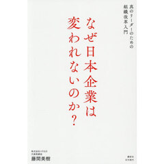 なぜ日本企業は変われないのか？