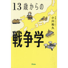 １３歳からの戦争学