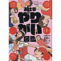 お仕事やりがい図鑑　１