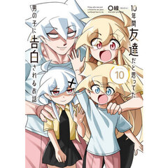 １０年間友達だと思ってた男の子に告白されるお話　１０