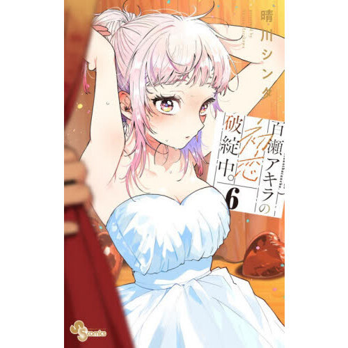 百瀬アキラの初恋破綻中。 6 通販｜セブンネットショッピング