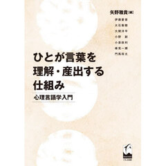 ひとが言葉を理解・産出する仕組み　心理言語学入門