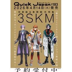 クイック・ジャパン vol.183（3SKM 表紙＆特集ver.）