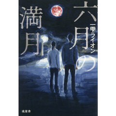 六月の満月