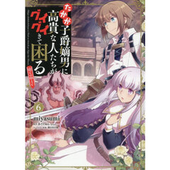 たかが子爵嫡男に高貴な人たちがグイグイきて困る＠ＣＯＭＩＣ　６