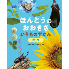 ほんとうのおおきさいきものずかん　なつ