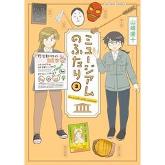 ミュージアムのふたり　３