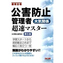 公害防止管理者　大気関係　超速マスター　第６版
