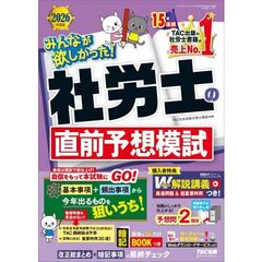 ２０２６年度版　みんなが欲しかった！　社労士の直前予想模試