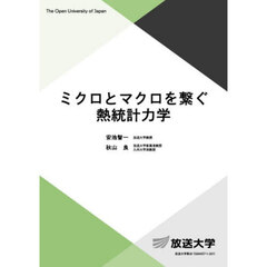ミクロとマクロを繋ぐ熱統計力学