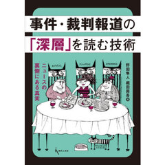 事件・裁判報道の「深層」を読む技術