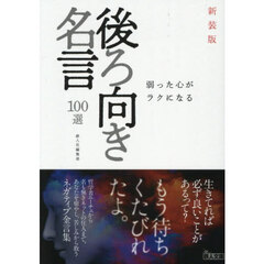 新装版　後ろ向き名言１００選