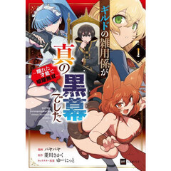 ギルドの雑用係が真の黒幕でした　隠れた才能で暗躍無双　１
