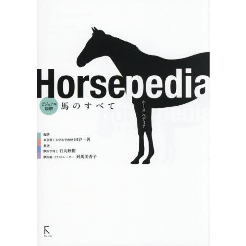 ホースペディア ビジュアル図解馬のすべて 通販｜セブンネットショッピング