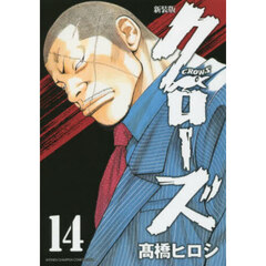 クローズ　１４　新装版