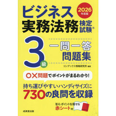 ’２６　ビジネス実務法務検定試験３級一問