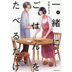 一緒にごはんをたべるだけ　４