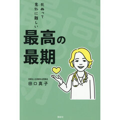 最高の最期　死ぬって意外に難しい