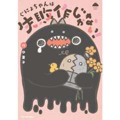 ぐにょちゃんは失敗作じゃない！