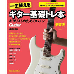一生使えるギター基礎トレ本 ギタリストのためのハノン 新装版