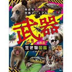 武器のある生き物図鑑