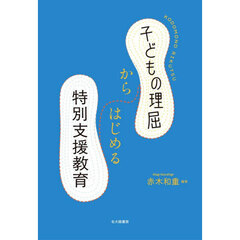 子どもの理屈からはじめる特別支援教育