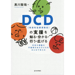 ＤＣＤ〈発達性協調運動症〉の支援を知る・分かる・行う・広げる　手先や運動の不器用のある子どもをみんなで支える