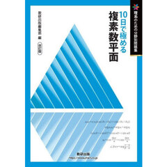 １０日で極める複素数平面　改訂版