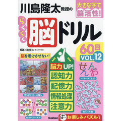 川島隆太教授のらくらく脳ドリル６０日　大きな字で脳活性！　ＶＯＬ．１２
