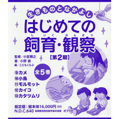 生きものとなかよしはじめての飼育・観察　第２期　５巻セット