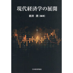 現代経済学の展開