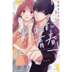 おくれまして青春　１