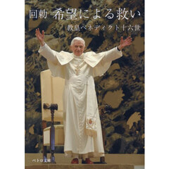 回勅　希望による救い