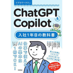 ＣｈａｔＧＰＴ　＆　Ｃｏｐｉｌｏｔ入社１年目の教科書