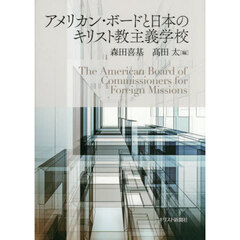 アメリカン・ボードと日本のキリスト教主義