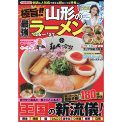 極旨！！山形の最強ラーメン　’２６～’２７