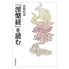 『涅槃経』を読む