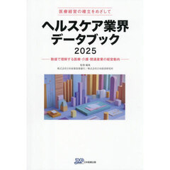 ’２５　ヘルスケア業界データブック