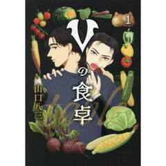 Ｖの食卓　１