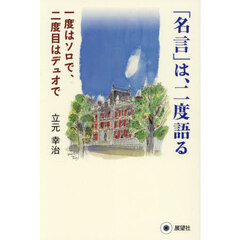 「名言」は、二度語る　一度はソロで、二度目はデュオで