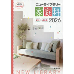 ’２６　ニューライブラリー家庭科